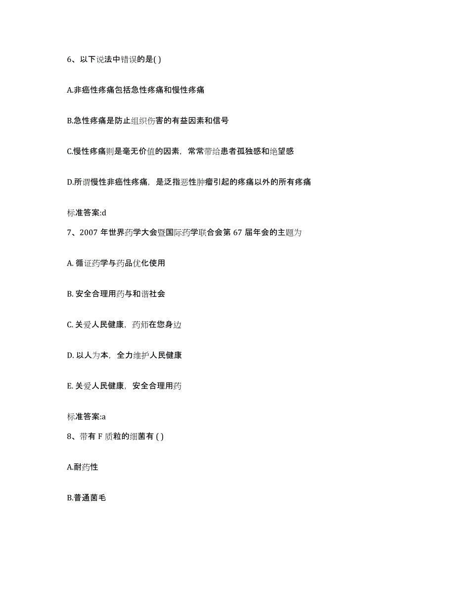 2022年度黑龙江省黑河市爱辉区执业药师继续教育考试模拟题库及答案_第3页