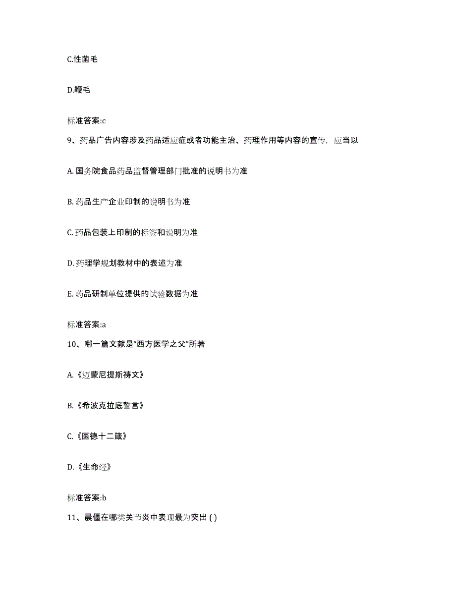 2022年度黑龙江省黑河市爱辉区执业药师继续教育考试模拟题库及答案_第4页