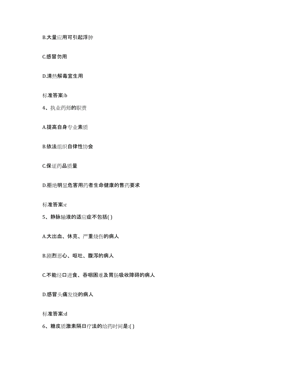 2022年度黑龙江省伊春市西林区执业药师继续教育考试通关提分题库及完整答案_第2页