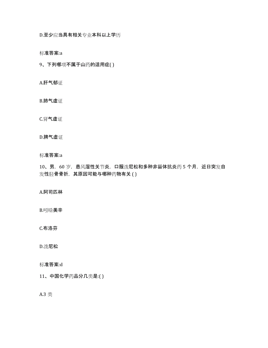 2022年度黑龙江省伊春市西林区执业药师继续教育考试通关提分题库及完整答案_第4页