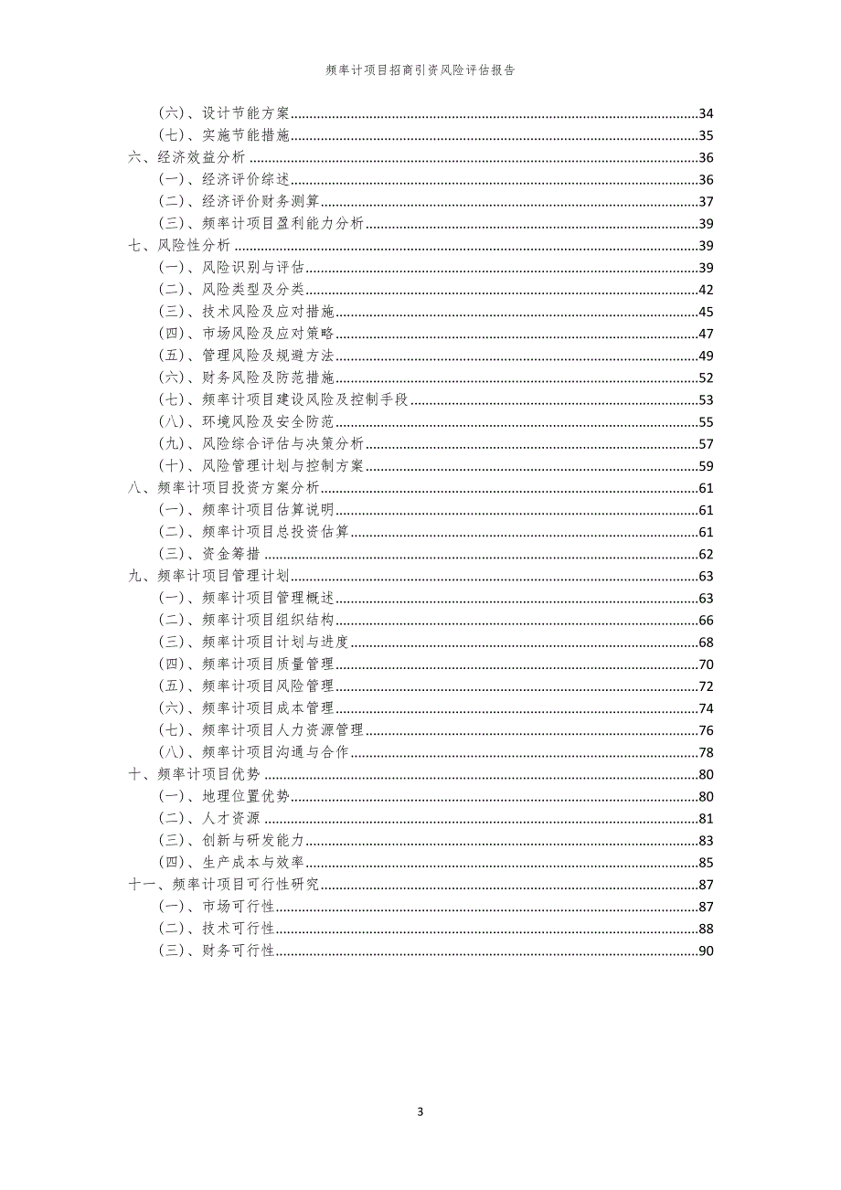 2023年频率计项目招商引资风险评估报告_第3页