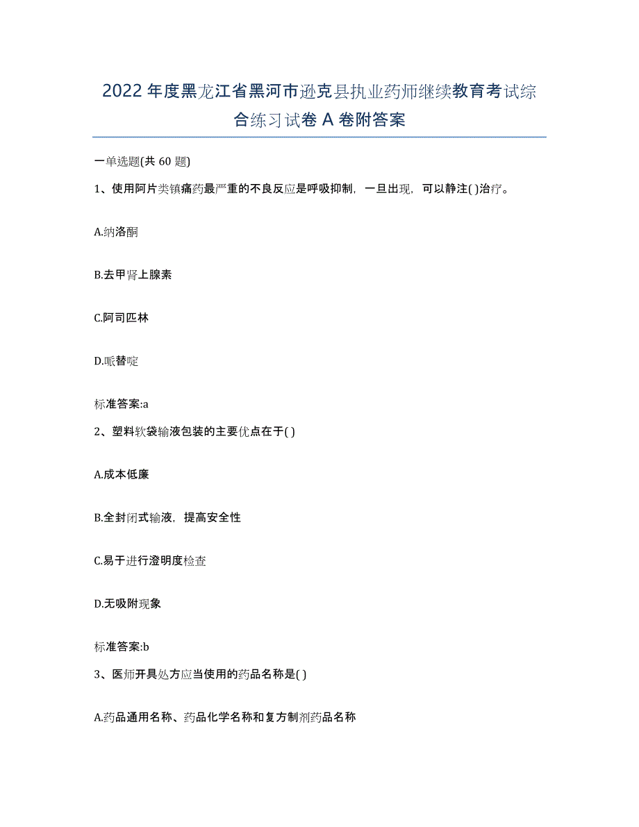 2022年度黑龙江省黑河市逊克县执业药师继续教育考试综合练习试卷A卷附答案_第1页