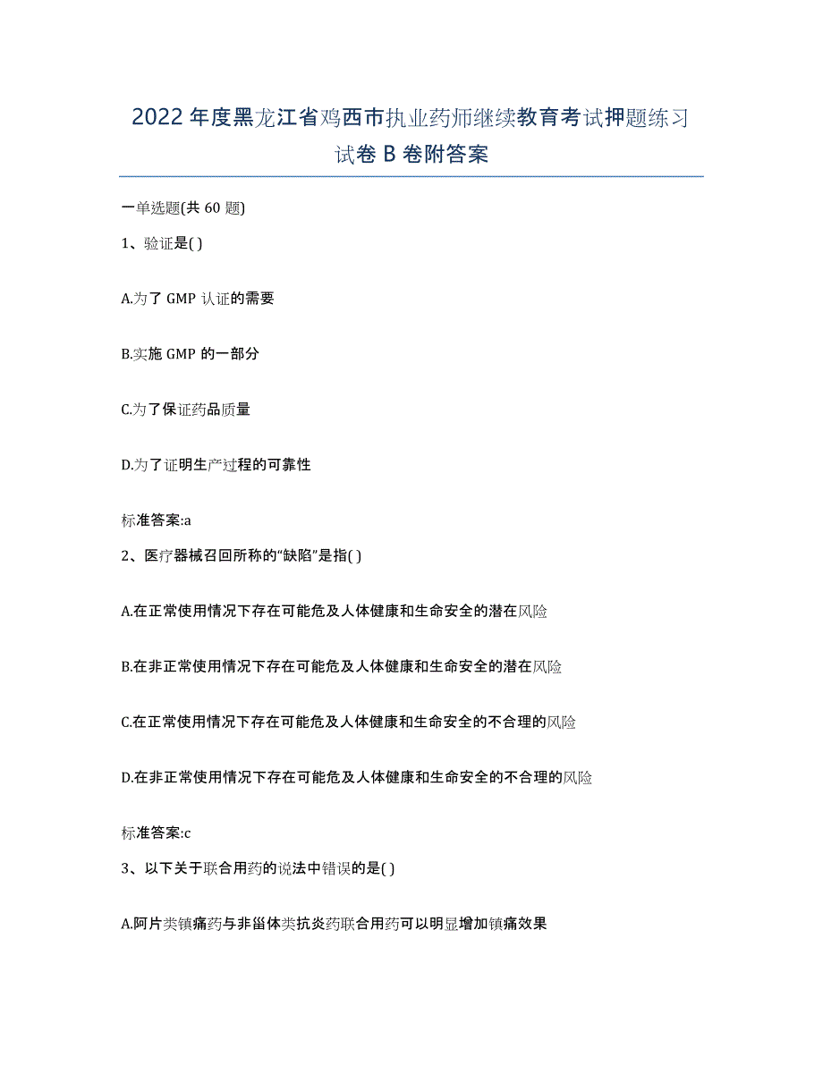 2022年度黑龙江省鸡西市执业药师继续教育考试押题练习试卷B卷附答案_第1页