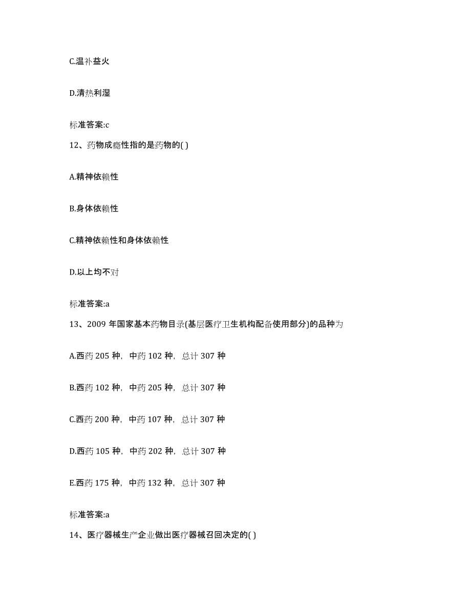 2022年度黑龙江省鸡西市执业药师继续教育考试押题练习试卷B卷附答案_第5页