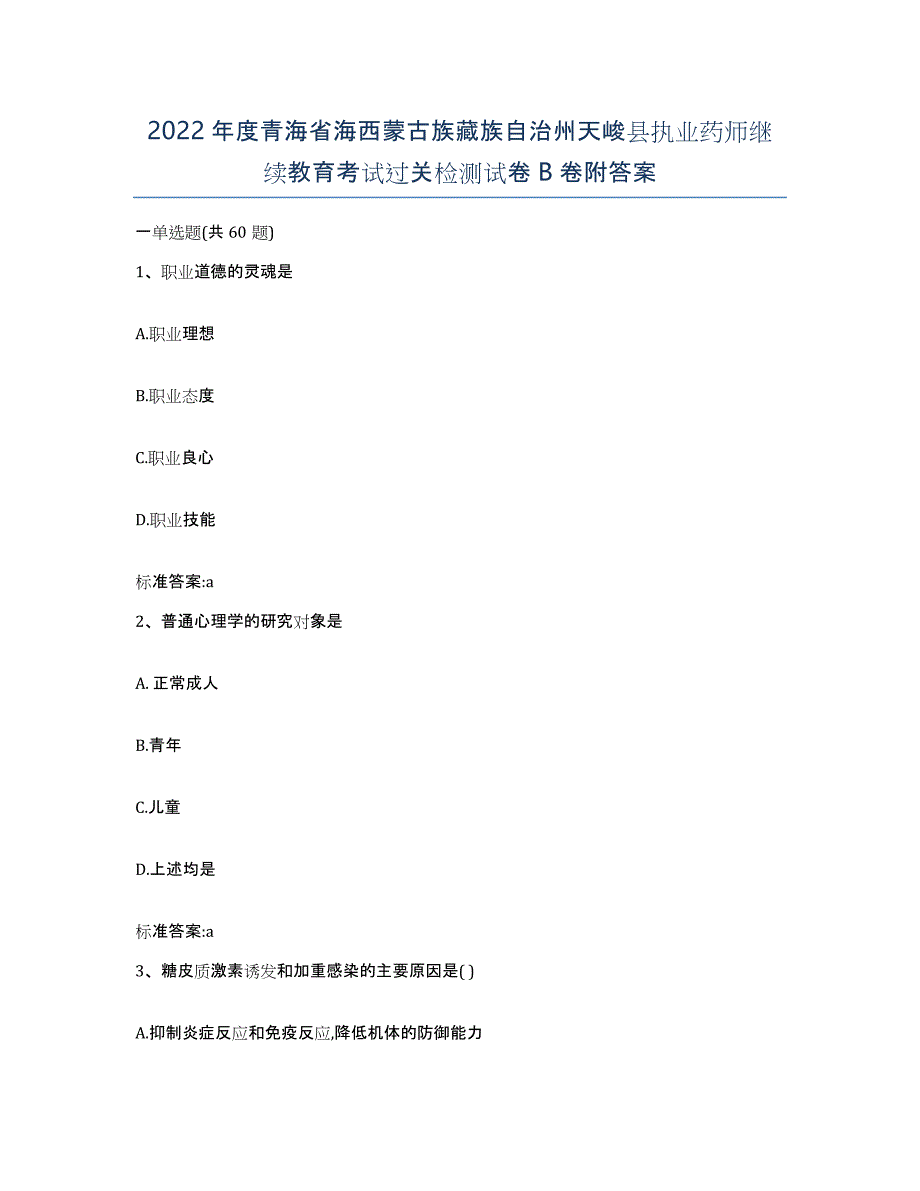 2022年度青海省海西蒙古族藏族自治州天峻县执业药师继续教育考试过关检测试卷B卷附答案_第1页