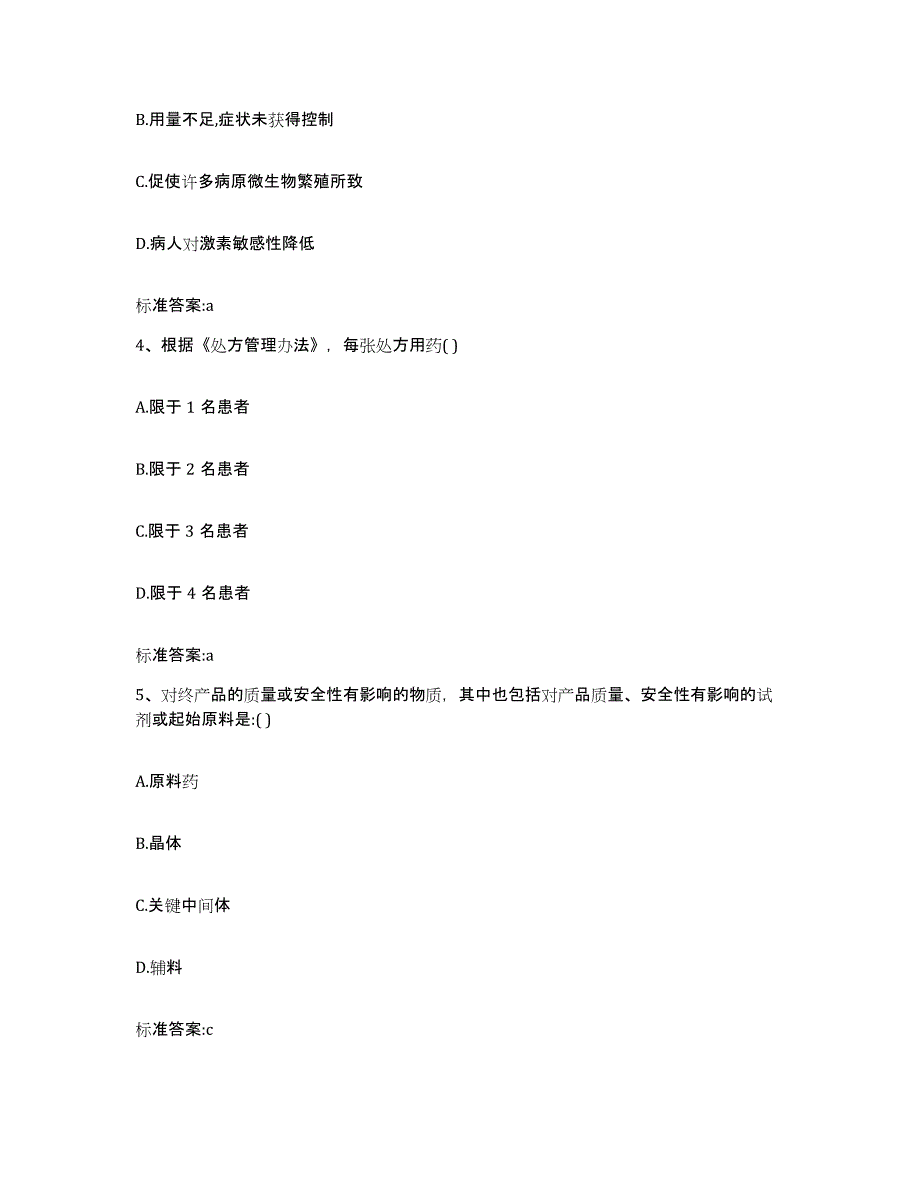 2022年度青海省海西蒙古族藏族自治州天峻县执业药师继续教育考试过关检测试卷B卷附答案_第2页