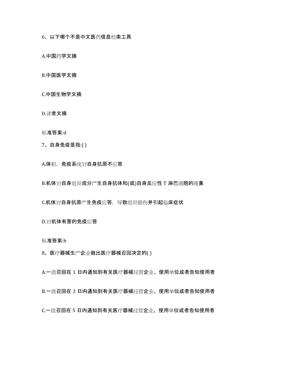 2022年度青海省海西蒙古族藏族自治州天峻县执业药师继续教育考试过关检测试卷B卷附答案_第3页