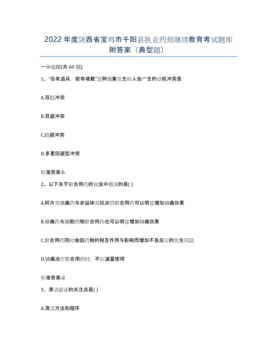 2022年度陕西省宝鸡市千阳县执业药师继续教育考试题库附答案（典型题）_第1页