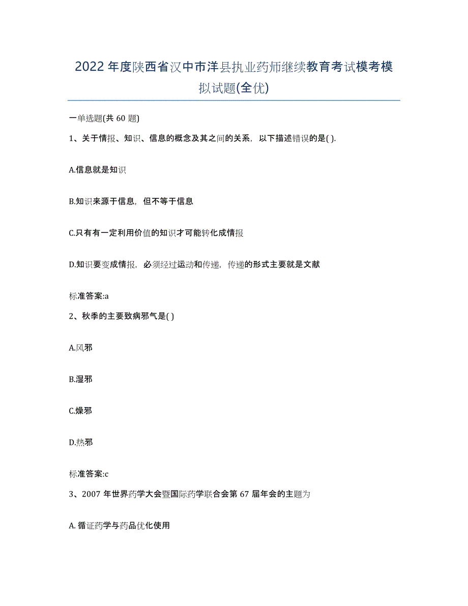 2022年度陕西省汉中市洋县执业药师继续教育考试模考模拟试题(全优)_第1页