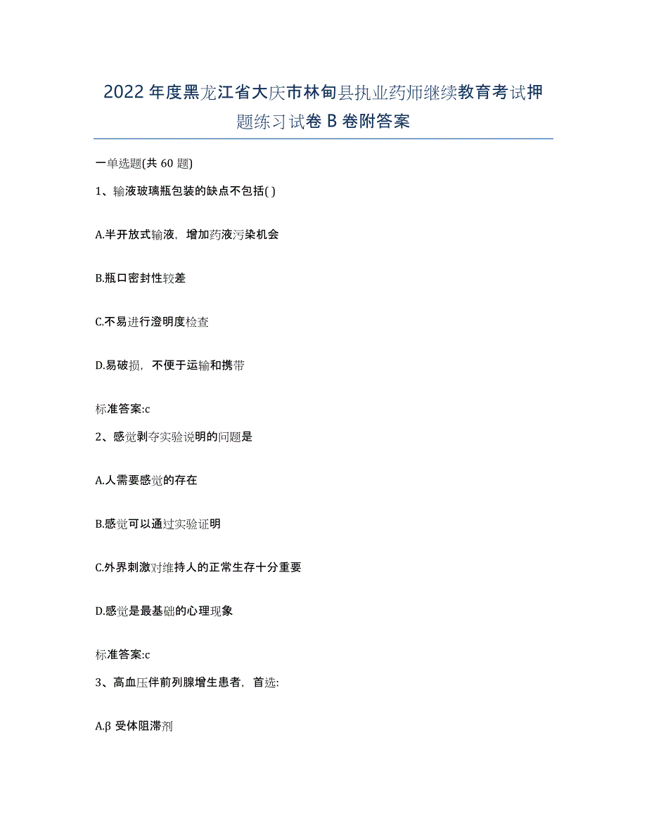 2022年度黑龙江省大庆市林甸县执业药师继续教育考试押题练习试卷B卷附答案_第1页