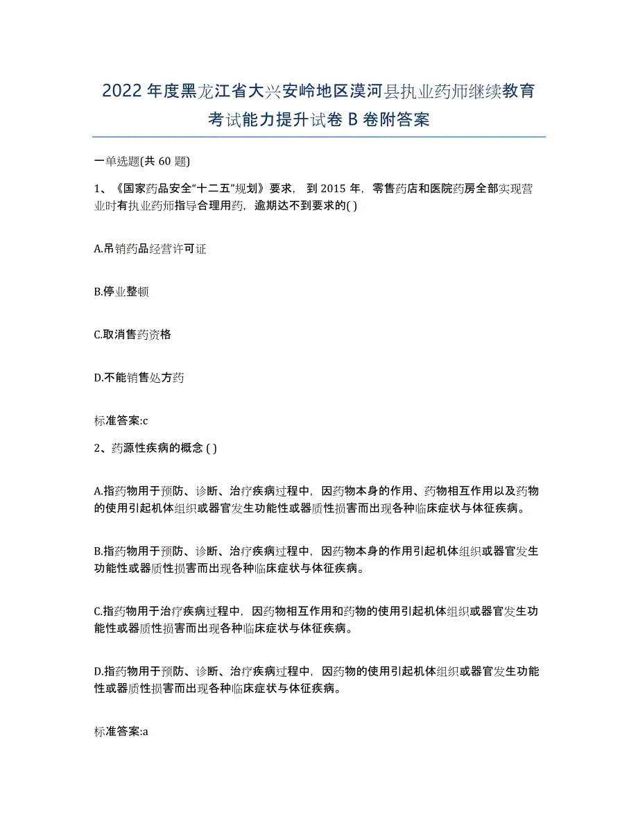 2022年度黑龙江省大兴安岭地区漠河县执业药师继续教育考试能力提升试卷B卷附答案_第1页