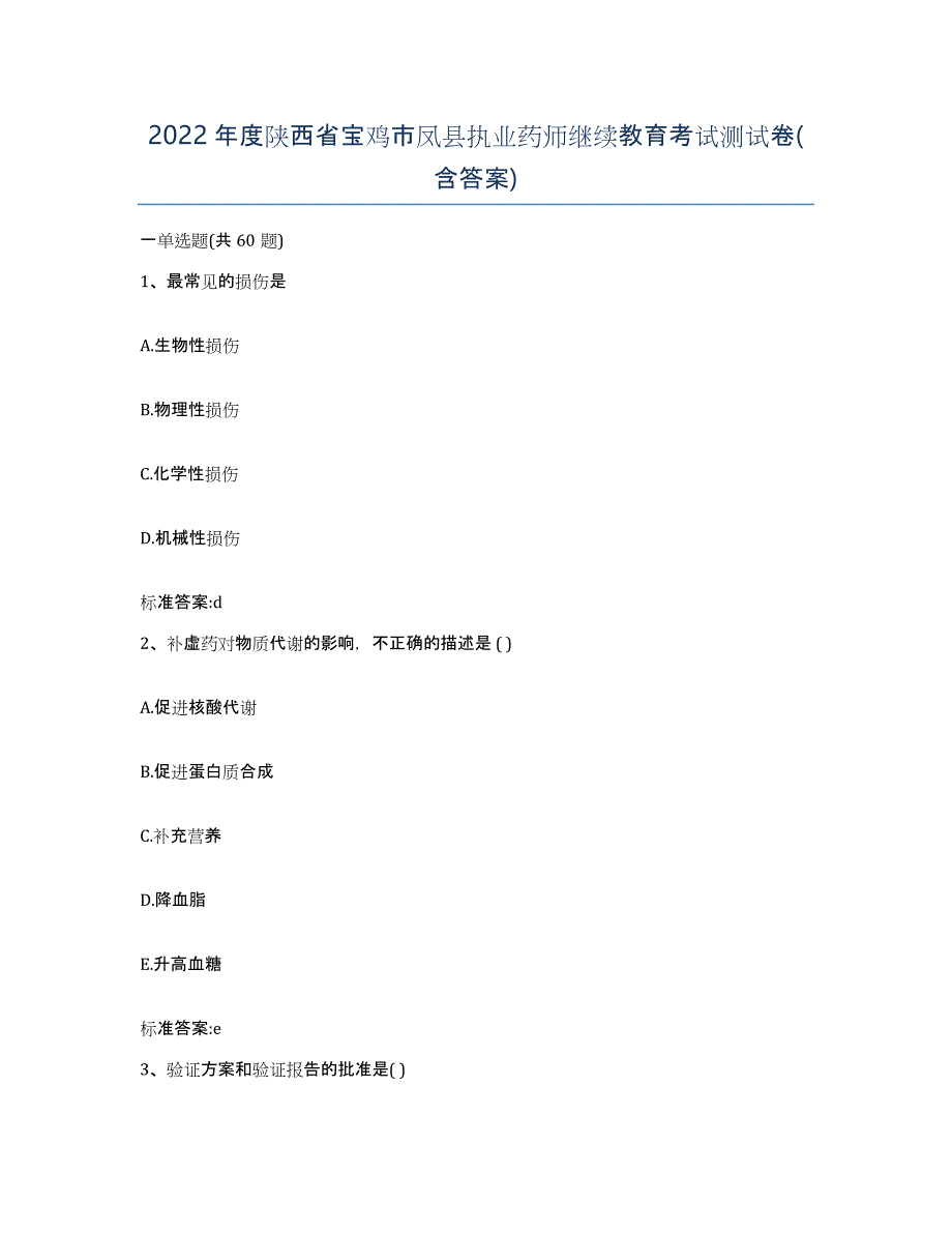 2022年度陕西省宝鸡市凤县执业药师继续教育考试测试卷(含答案)_第1页