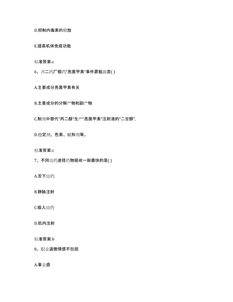 2022年度陕西省宝鸡市凤县执业药师继续教育考试测试卷(含答案)_第3页