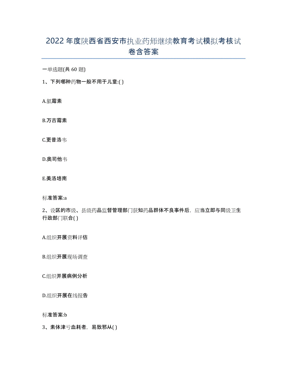 2022年度陕西省西安市执业药师继续教育考试模拟考核试卷含答案_第1页
