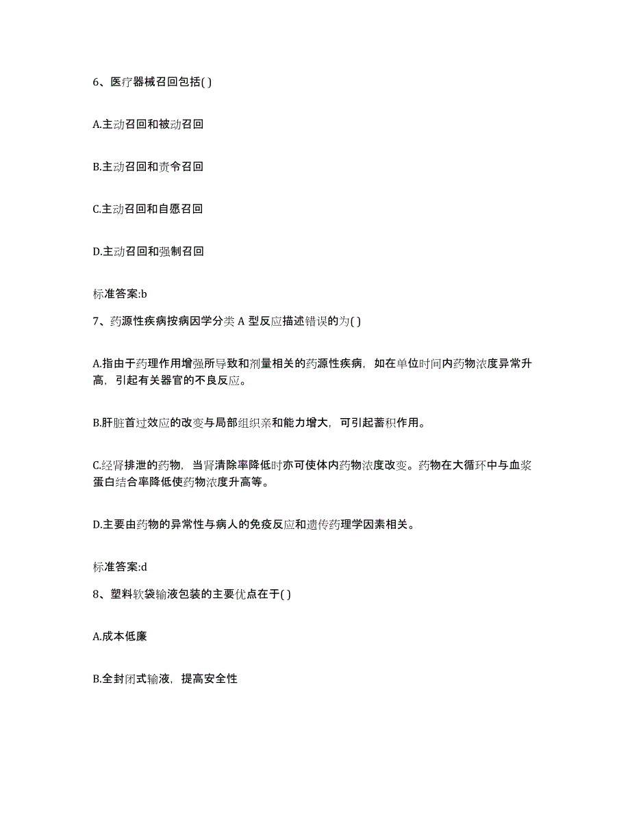 2022年度陕西省西安市执业药师继续教育考试模拟考核试卷含答案_第3页