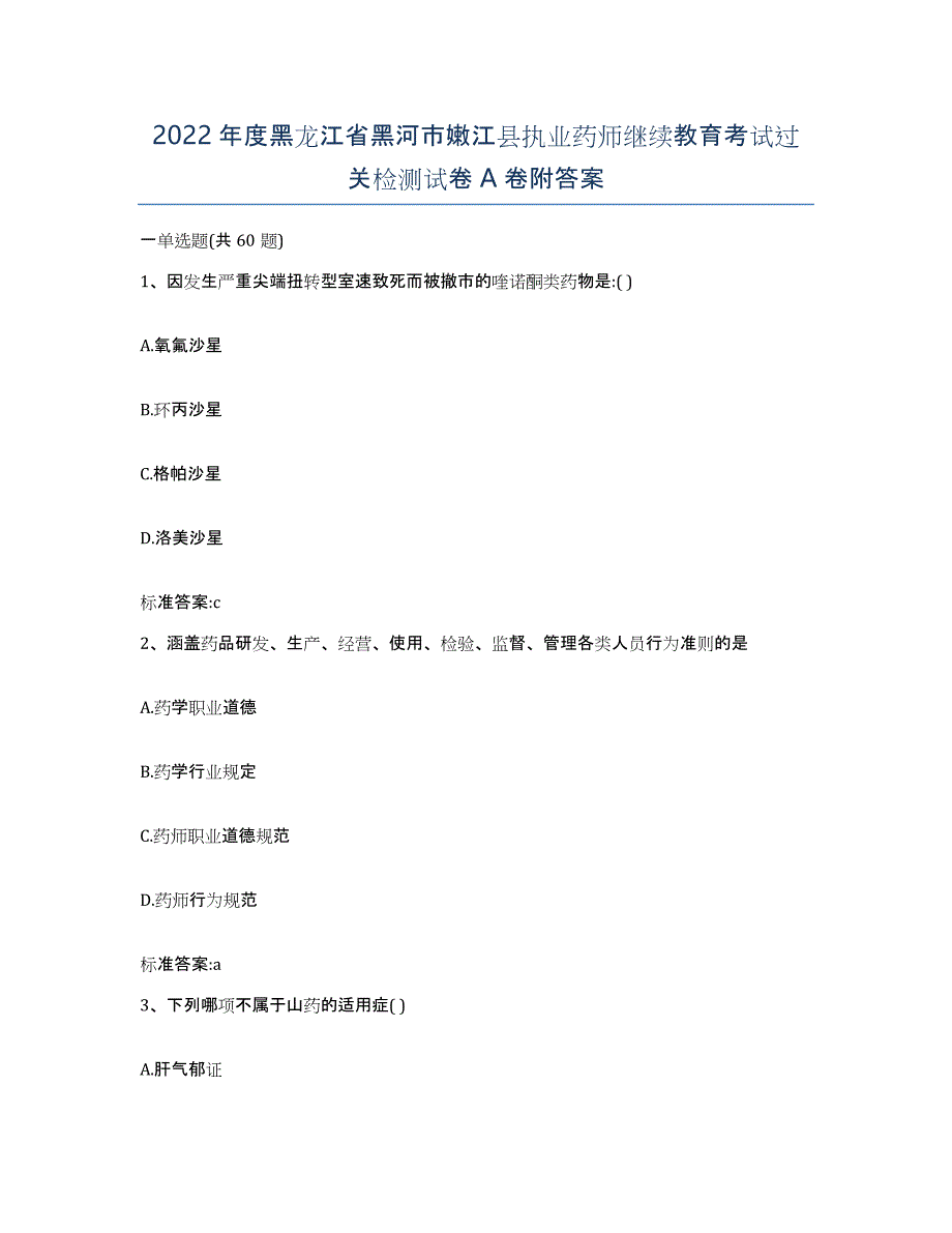 2022年度黑龙江省黑河市嫩江县执业药师继续教育考试过关检测试卷A卷附答案_第1页