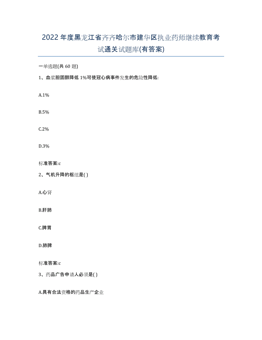 2022年度黑龙江省齐齐哈尔市建华区执业药师继续教育考试通关试题库(有答案)_第1页