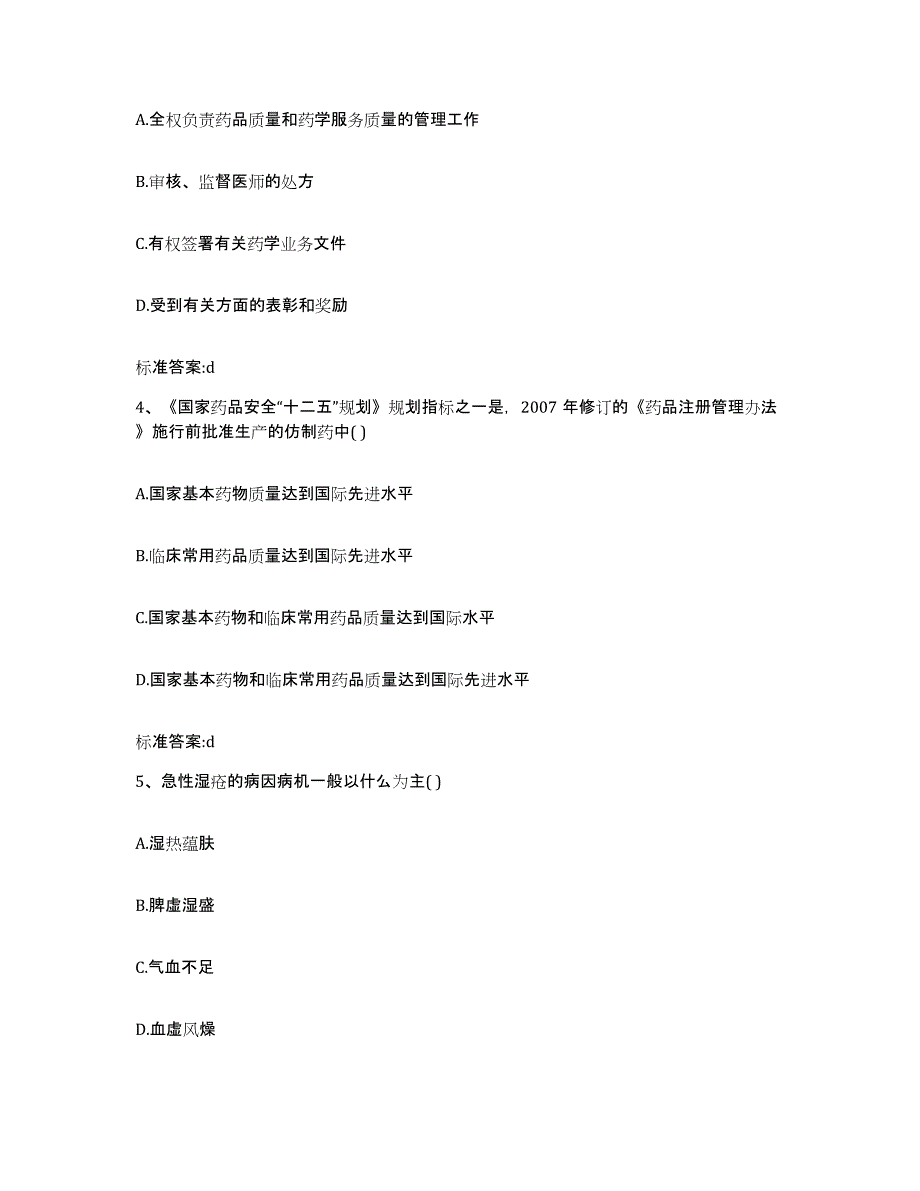 2022年度黑龙江省哈尔滨市方正县执业药师继续教育考试强化训练试卷B卷附答案_第2页