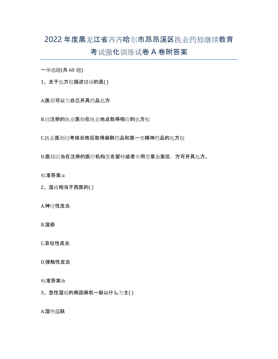 2022年度黑龙江省齐齐哈尔市昂昂溪区执业药师继续教育考试强化训练试卷A卷附答案_第1页