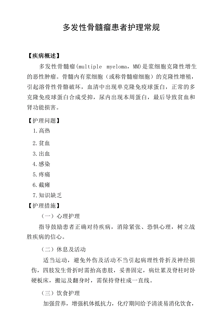 多发性骨髓瘤患者护理常规_第1页