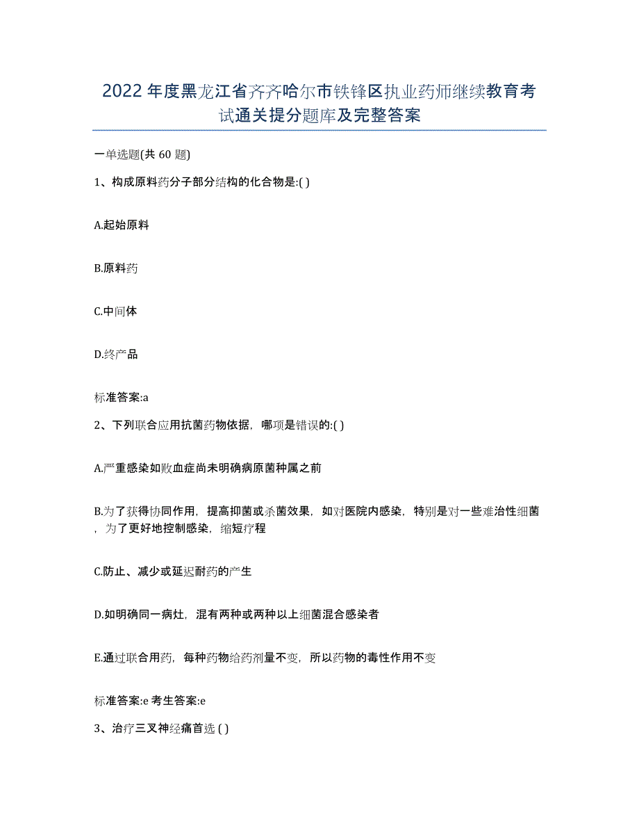 2022年度黑龙江省齐齐哈尔市铁锋区执业药师继续教育考试通关提分题库及完整答案_第1页