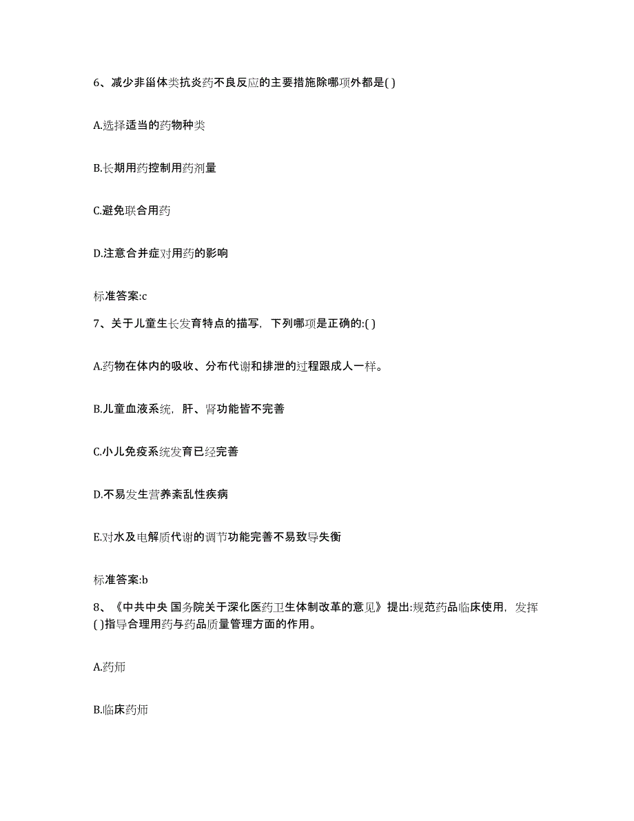 2022年度青海省果洛藏族自治州班玛县执业药师继续教育考试自测提分题库加答案_第3页