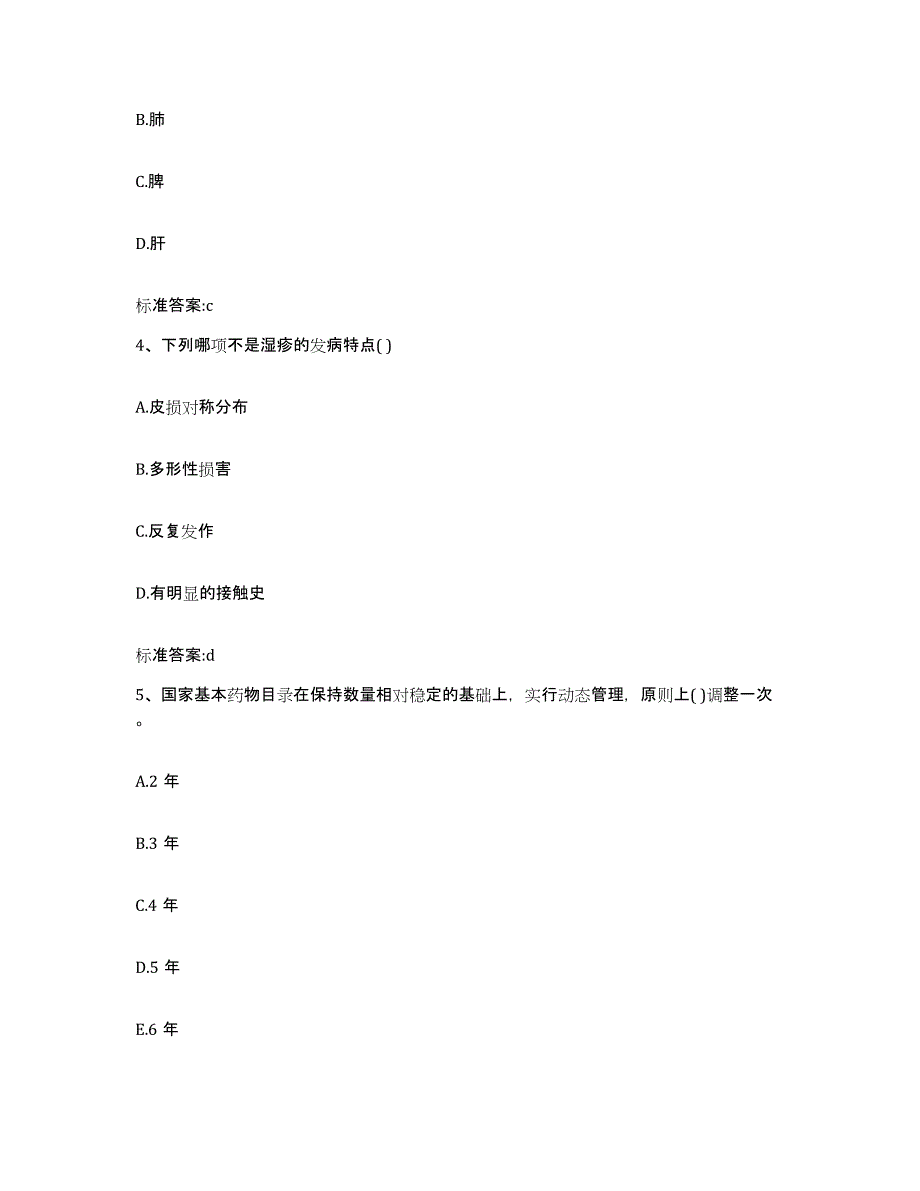 2022年度黑龙江省绥化市肇东市执业药师继续教育考试通关试题库(有答案)_第2页