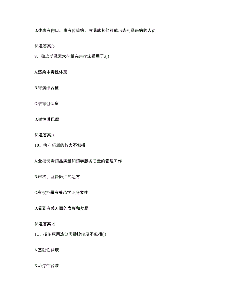 2022年度黑龙江省绥化市肇东市执业药师继续教育考试通关试题库(有答案)_第4页