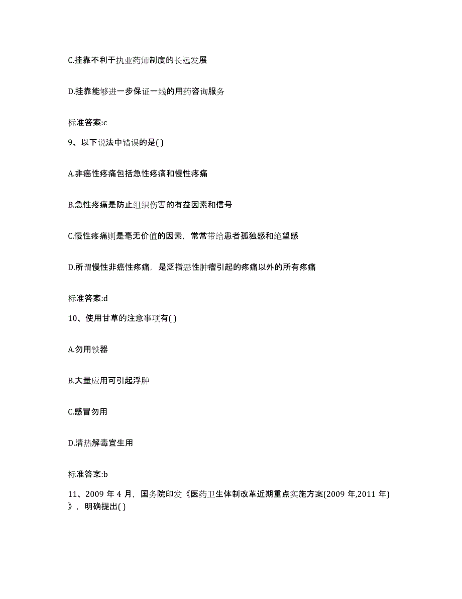 2022年度黑龙江省伊春市伊春区执业药师继续教育考试真题练习试卷B卷附答案_第4页