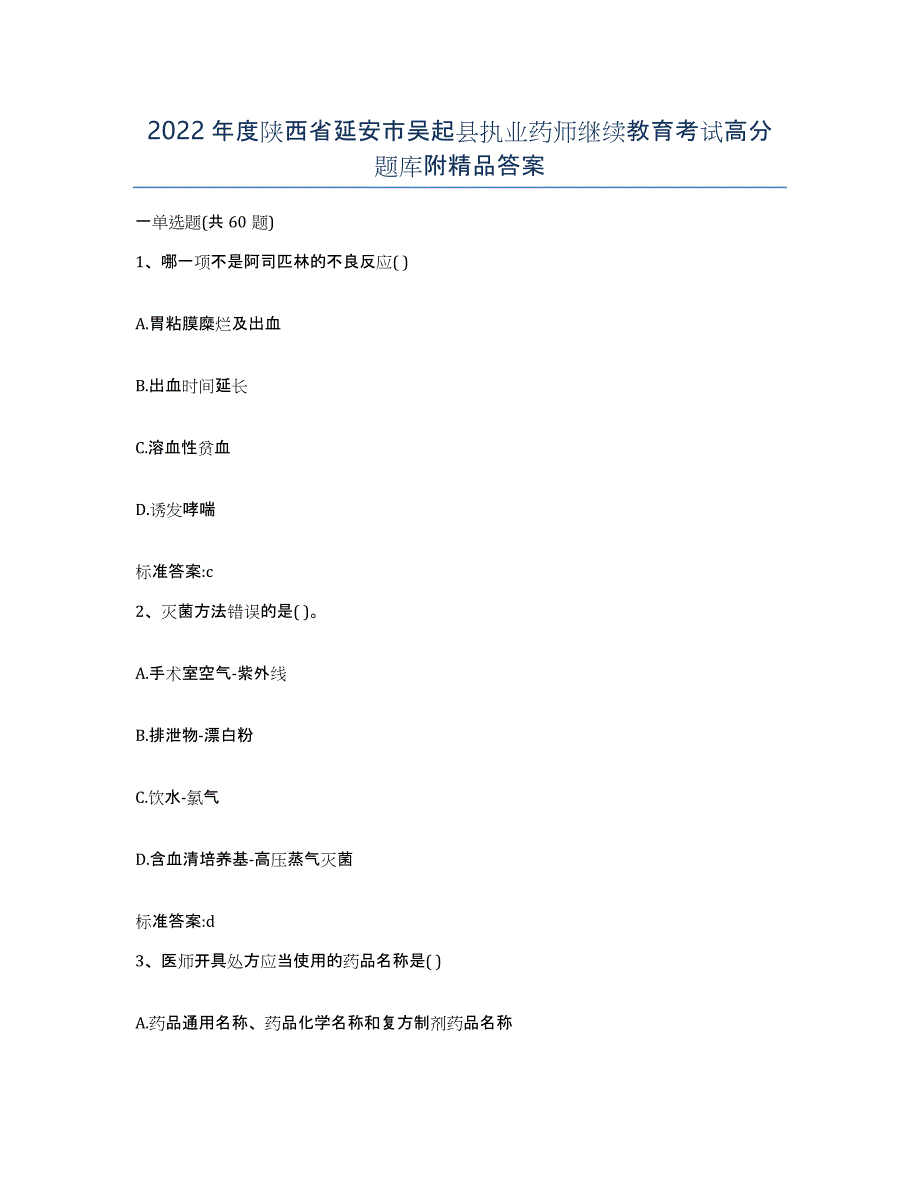 2022年度陕西省延安市吴起县执业药师继续教育考试高分题库附答案_第1页