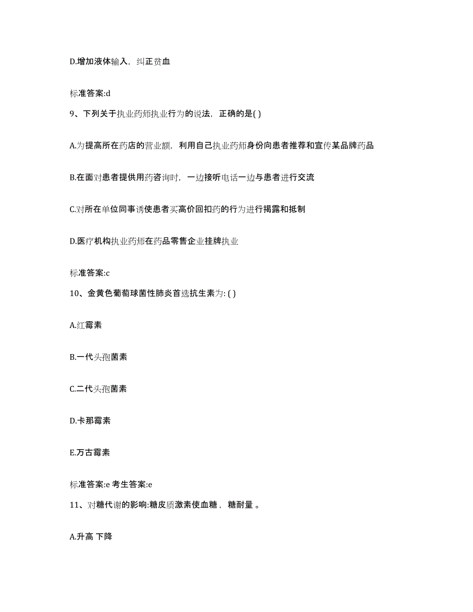 2022年度陕西省延安市吴起县执业药师继续教育考试高分题库附答案_第4页