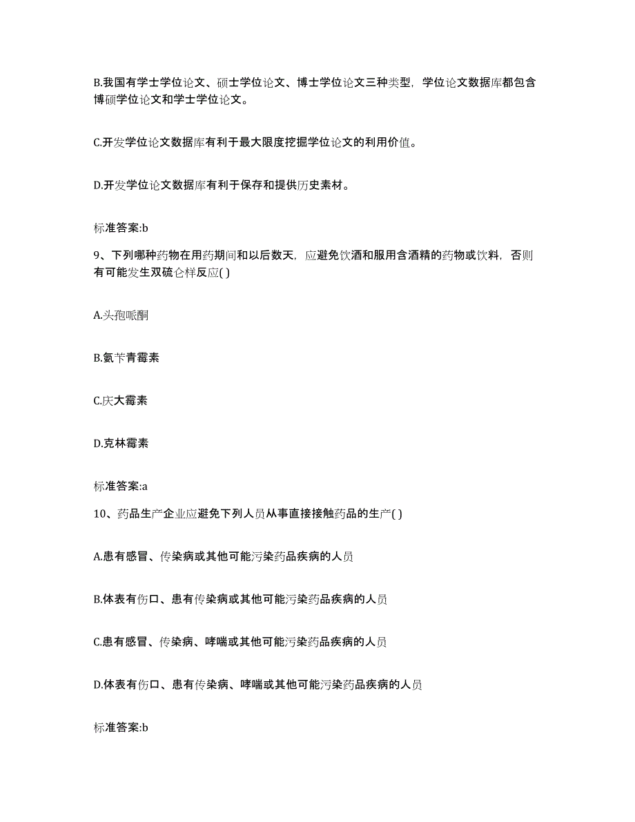 2022年度陕西省西安市未央区执业药师继续教育考试考前自测题及答案_第4页