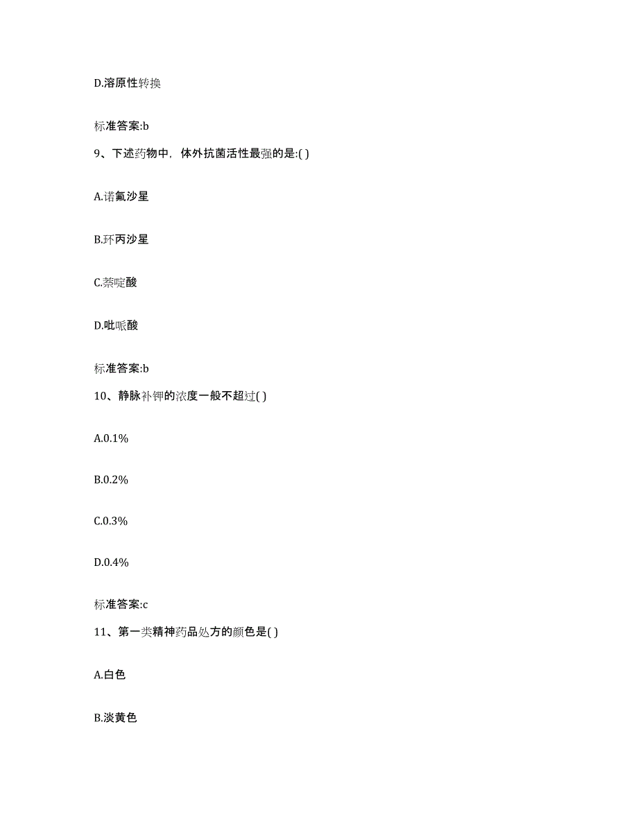 2022年度陕西省榆林市靖边县执业药师继续教育考试通关考试题库带答案解析_第4页