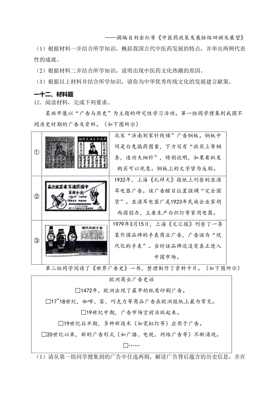 内蒙古包头市2024届中考历史试卷(含答案)_第3页