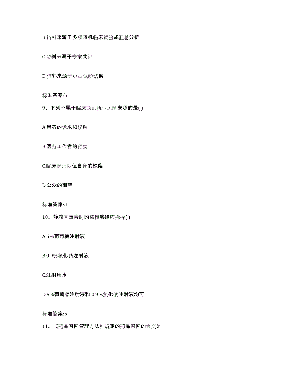 2022年度黑龙江省鹤岗市兴山区执业药师继续教育考试题库附答案（基础题）_第4页