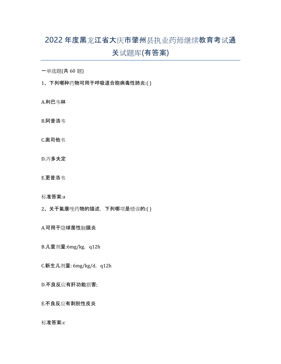 2022年度黑龙江省大庆市肇州县执业药师继续教育考试通关试题库(有答案)_第1页