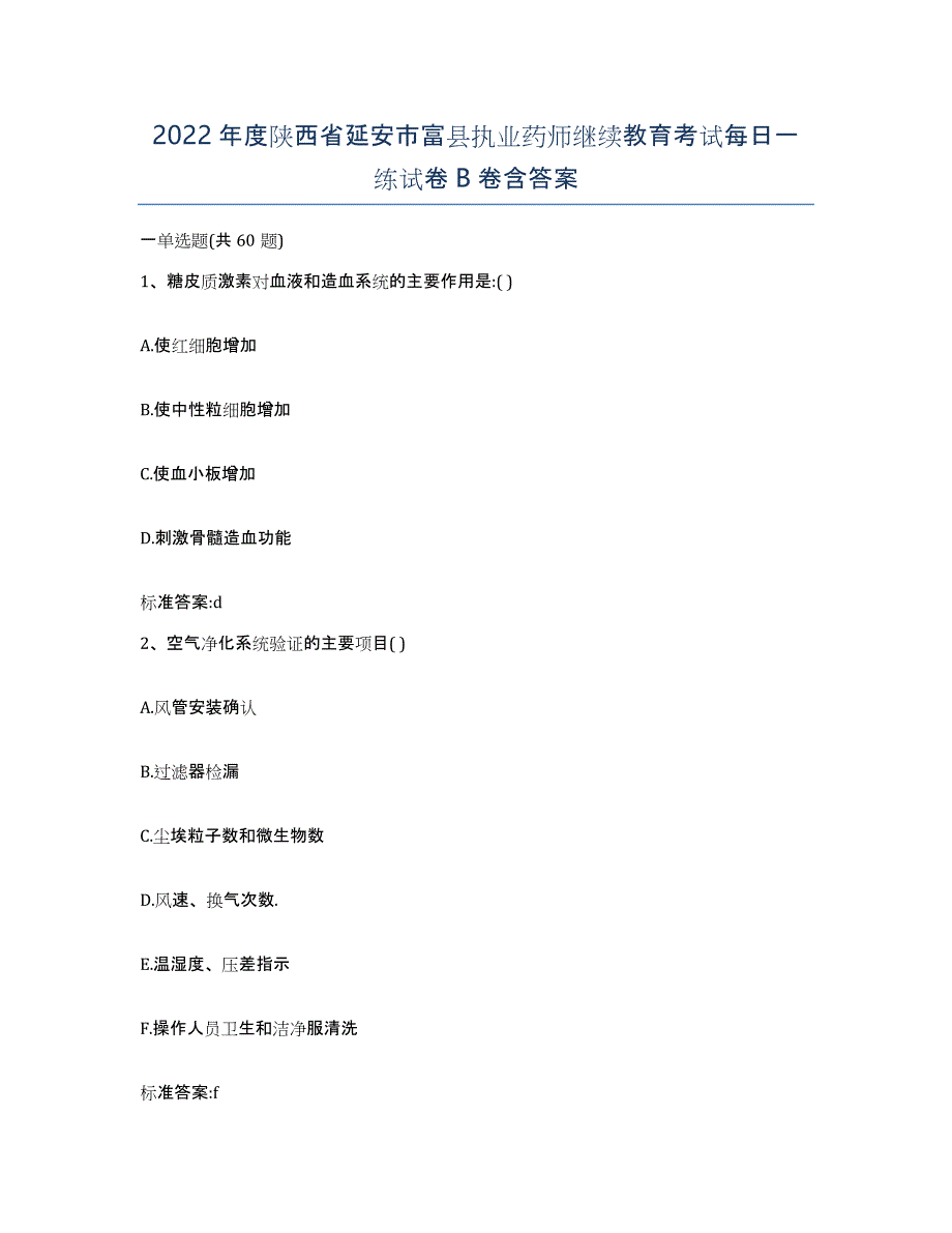 2022年度陕西省延安市富县执业药师继续教育考试每日一练试卷B卷含答案_第1页