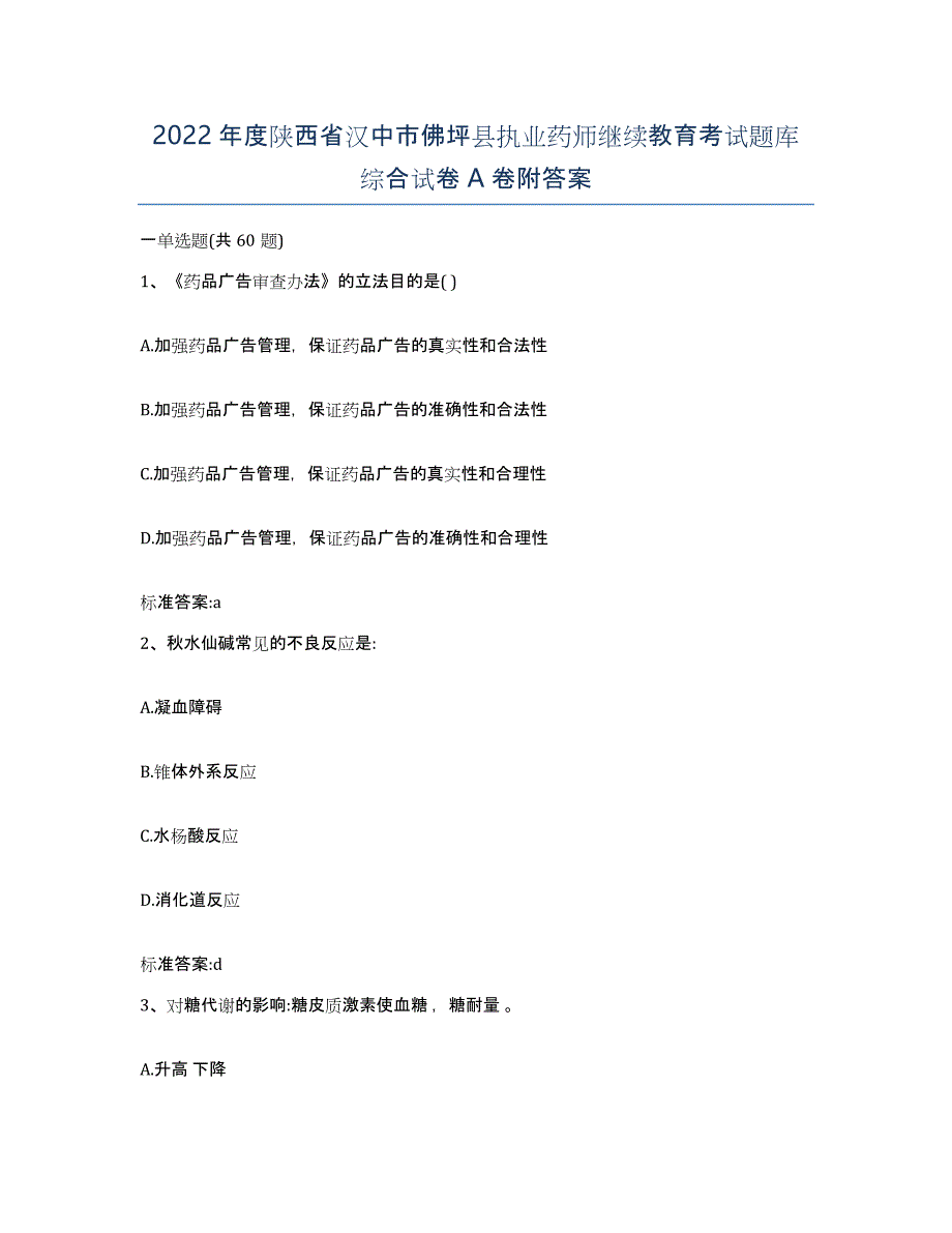 2022年度陕西省汉中市佛坪县执业药师继续教育考试题库综合试卷A卷附答案_第1页