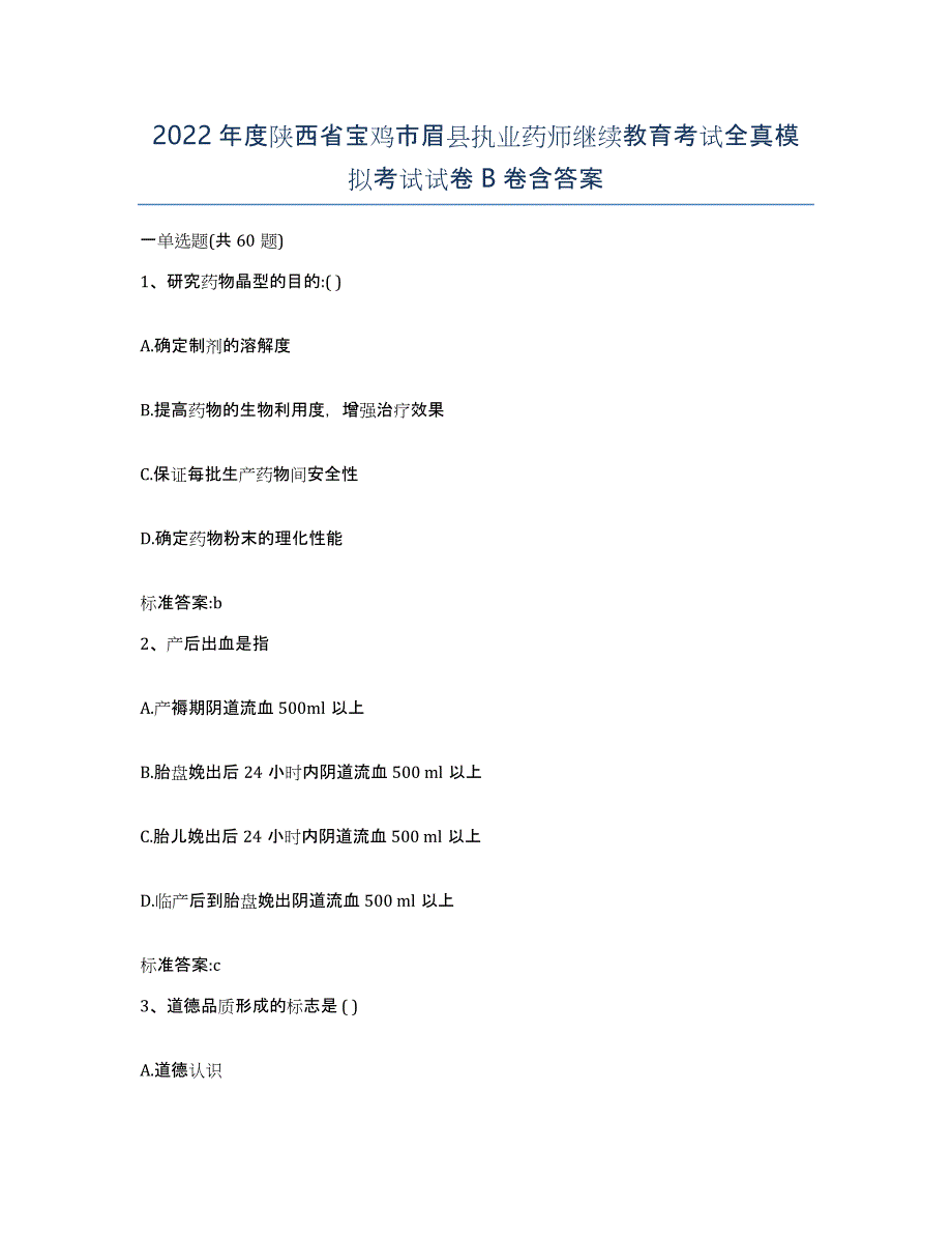 2022年度陕西省宝鸡市眉县执业药师继续教育考试全真模拟考试试卷B卷含答案_第1页