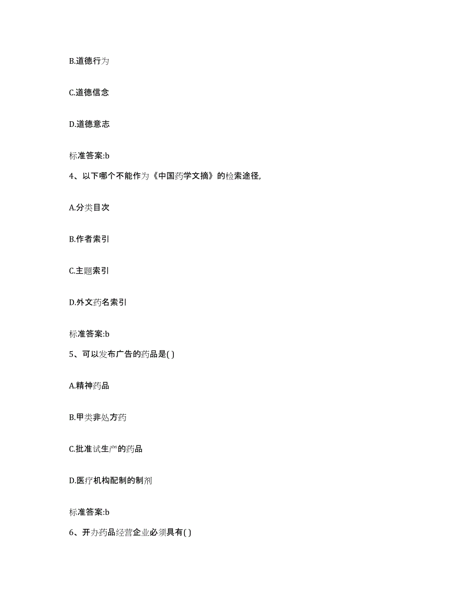 2022年度陕西省宝鸡市眉县执业药师继续教育考试全真模拟考试试卷B卷含答案_第2页