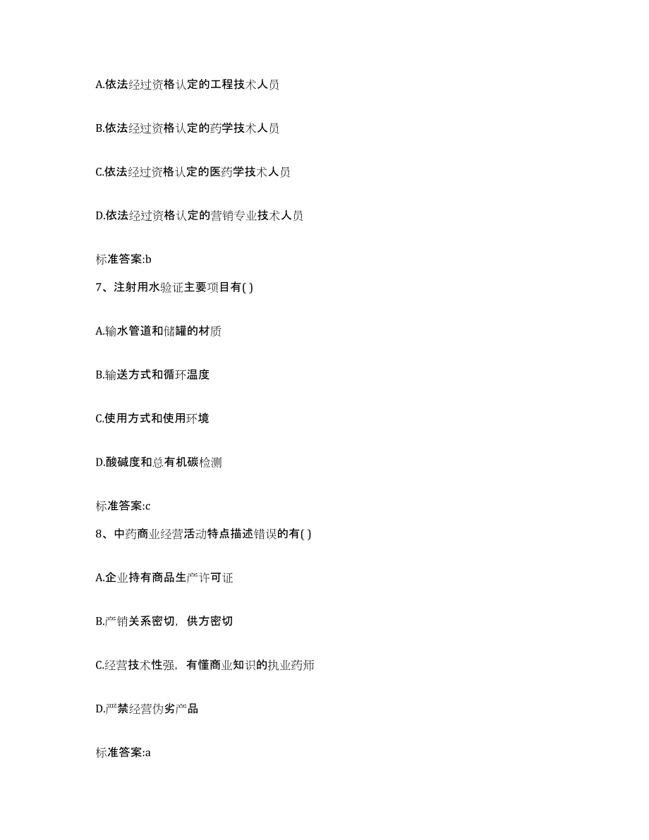 2022年度陕西省宝鸡市眉县执业药师继续教育考试全真模拟考试试卷B卷含答案_第3页