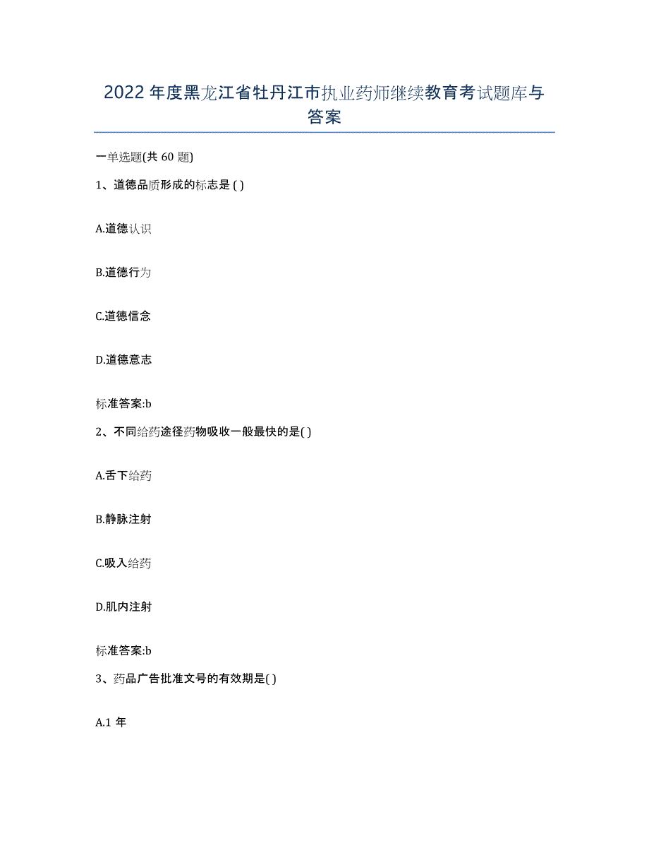 2022年度黑龙江省牡丹江市执业药师继续教育考试题库与答案_第1页