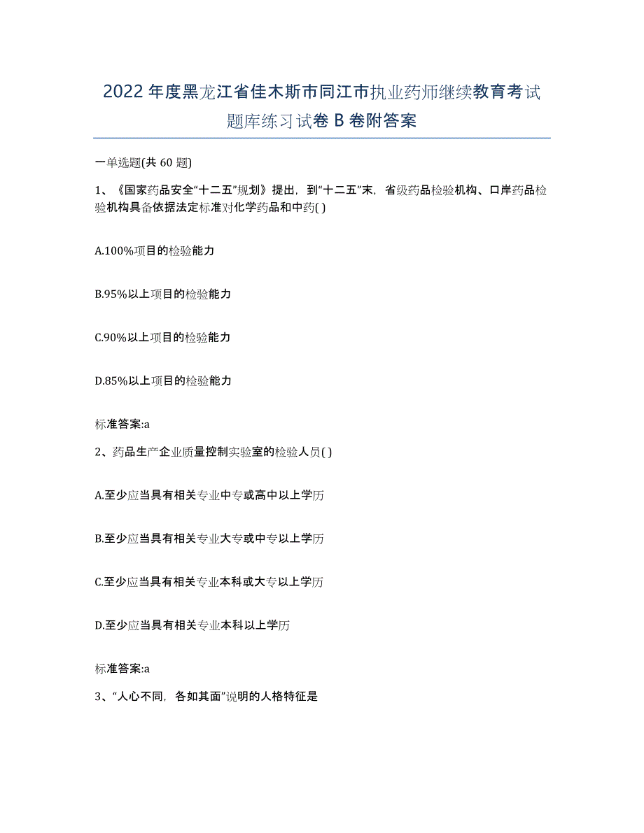 2022年度黑龙江省佳木斯市同江市执业药师继续教育考试题库练习试卷B卷附答案_第1页