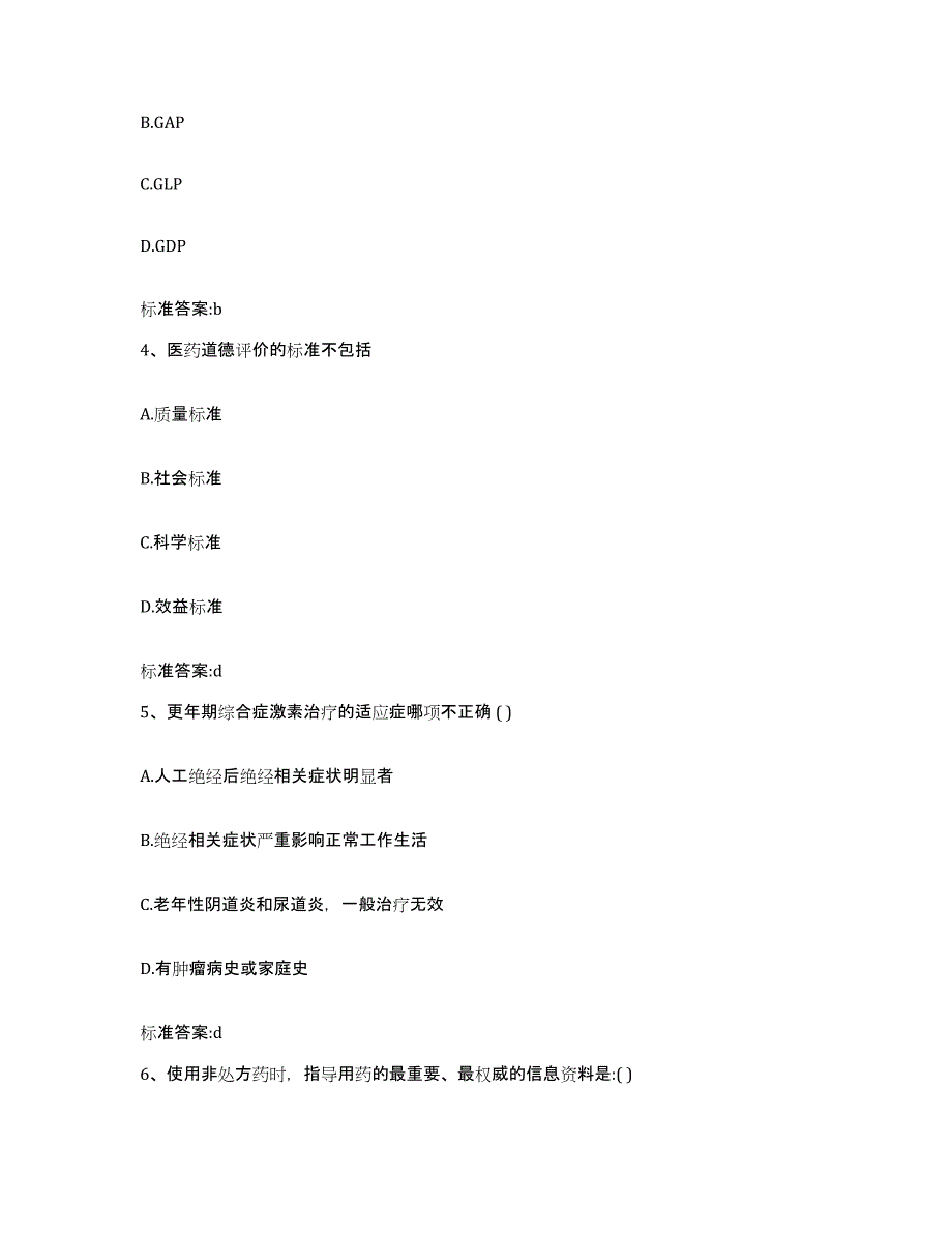 2022年度陕西省西安市长安区执业药师继续教育考试题库与答案_第2页