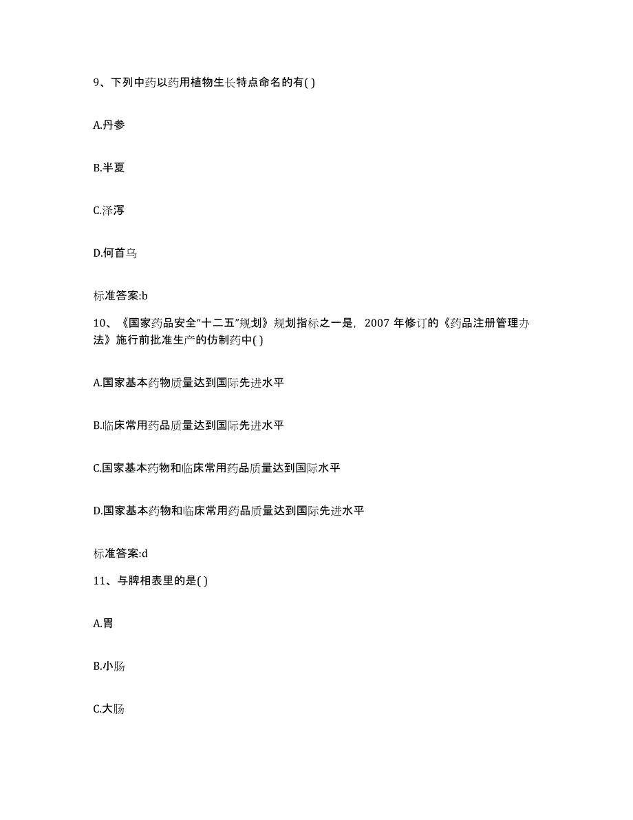 2022年度陕西省西安市长安区执业药师继续教育考试题库与答案_第4页