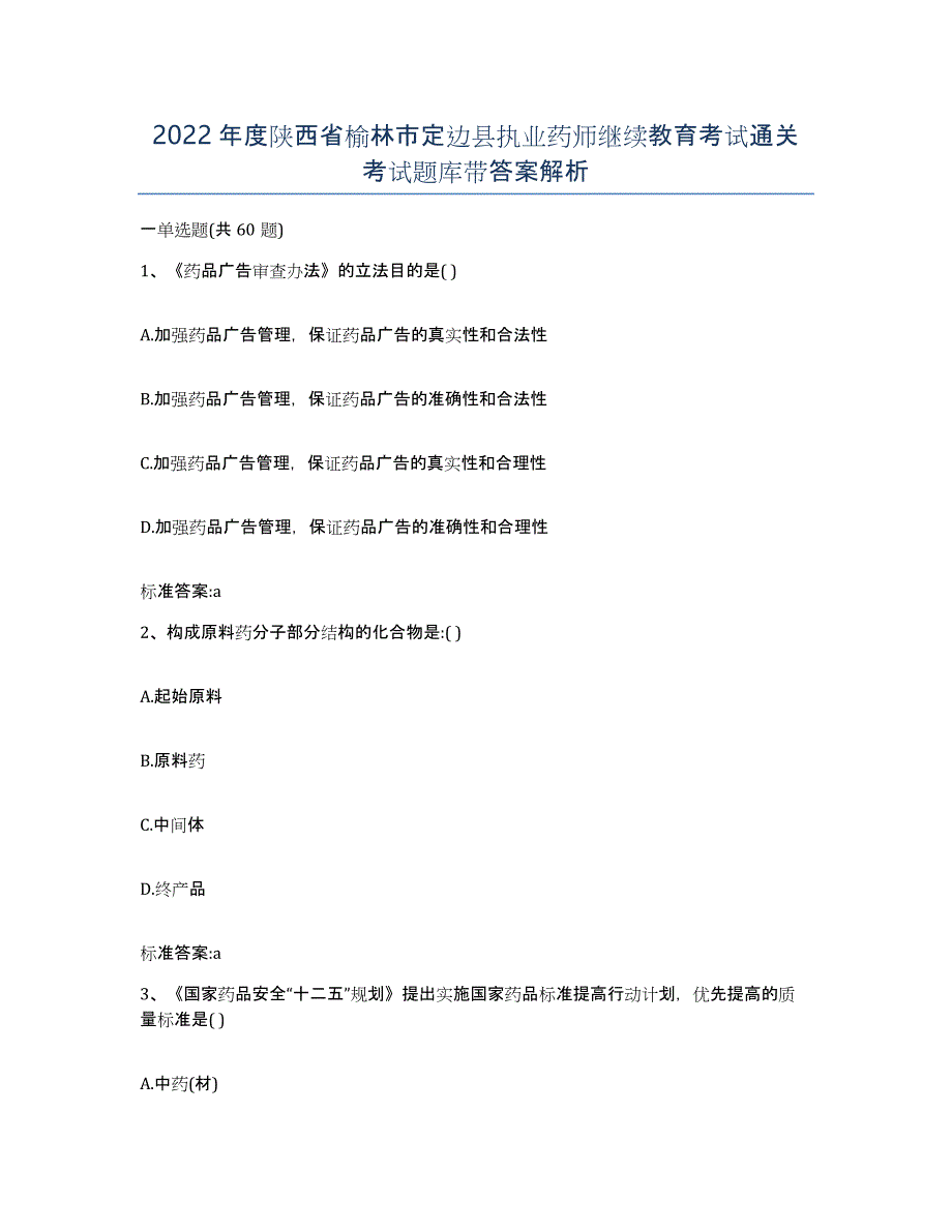 2022年度陕西省榆林市定边县执业药师继续教育考试通关考试题库带答案解析_第1页