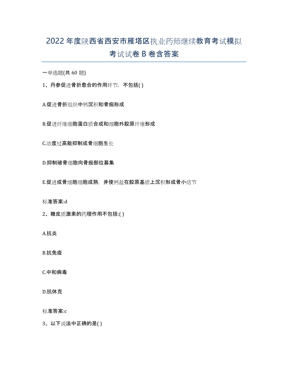 2022年度陕西省西安市雁塔区执业药师继续教育考试模拟考试试卷B卷含答案_第1页