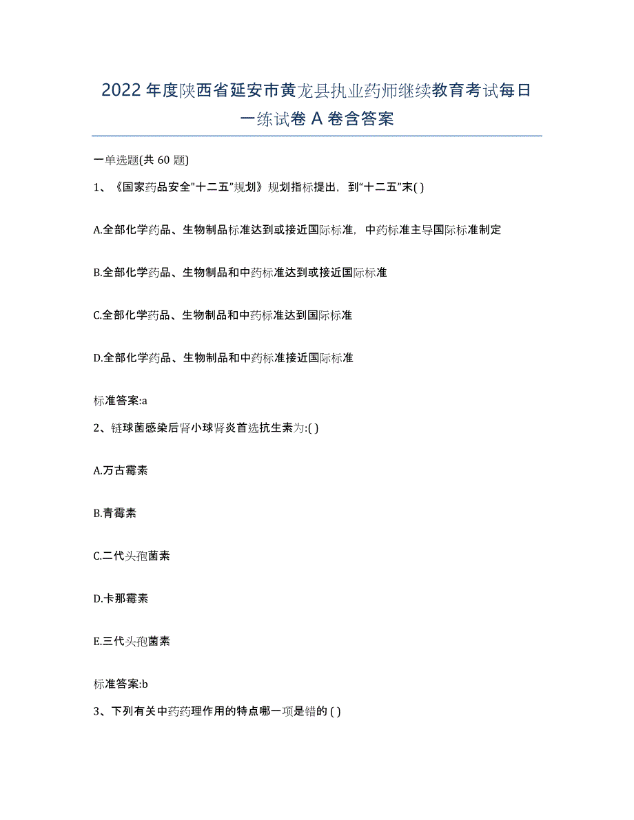 2022年度陕西省延安市黄龙县执业药师继续教育考试每日一练试卷A卷含答案_第1页