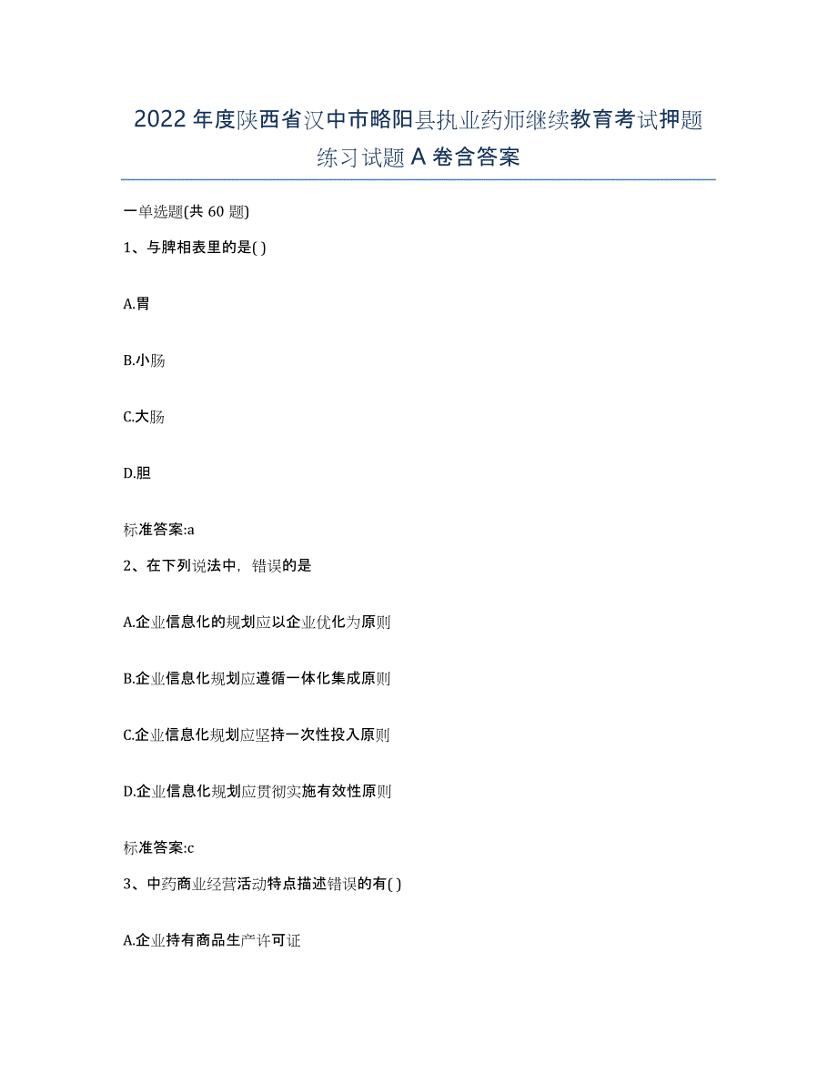 2022年度陕西省汉中市略阳县执业药师继续教育考试押题练习试题A卷含答案_第1页