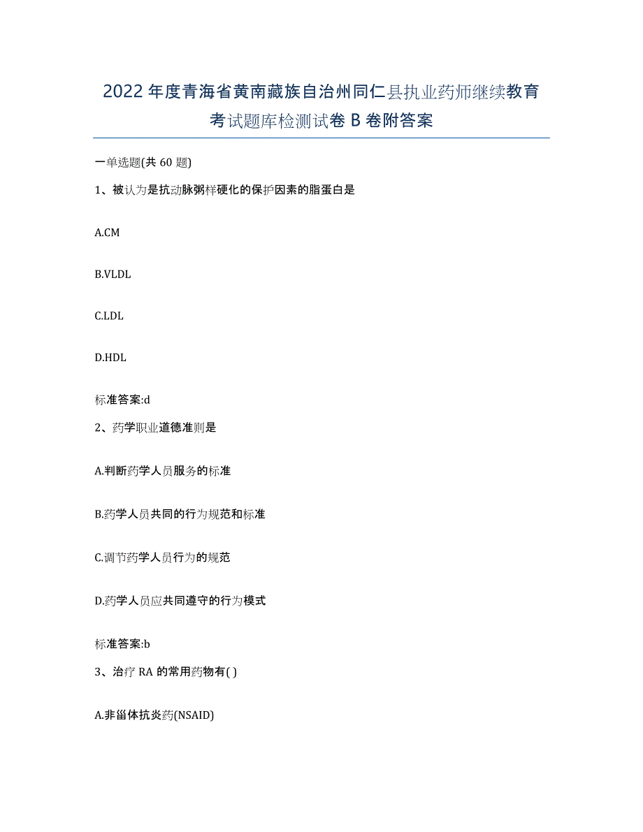 2022年度青海省黄南藏族自治州同仁县执业药师继续教育考试题库检测试卷B卷附答案_第1页